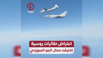 اعتراض طائرات روسية اخترقت مجال الجو السويدي