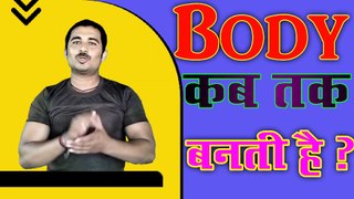 Body kab Tak banati hai | body banane ki umar | Best age for Bodybuilding