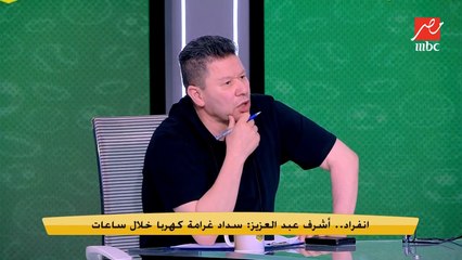 انفعال قوي من رضا عبد العال بسبب الرهان مع أشرف عبد العزيز على نتيجة نهائي أفريقيا: محدش هيعرف "يدبسني"