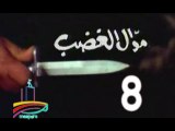 المسلسل النادر  موال الغضب  -   ح 8  -   من مختارات الزمن الجميل