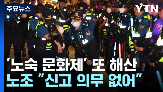 대법원 앞 '노숙 문화제' 또 강제 해산 / YTN