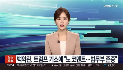 백악관, 트럼프 기소에 "노 코멘트…법무부 존중"