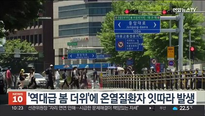 '역대급 봄 더위'에 온열질환자 잇따라 발생