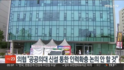 의협 "공공의대 신설 통한 인력확충 논의 안 할 것"