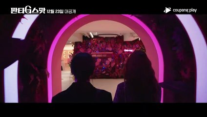 판타G스팟 메인 예고편ㅣ12월 23일 금요일 저녁 8시 공개ㅣ안희연(하니), 배우희, 박선호, 최광록ㅣ쿠팡플레이ㅣ쿠팡