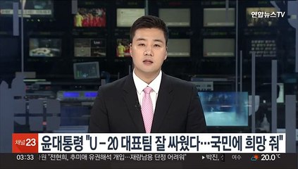 윤대통령 "U-20 대표팀 잘 싸웠다…국민에 희망 줘"