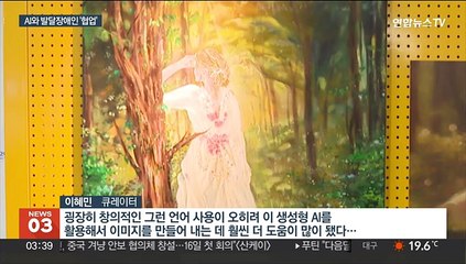AI 활용 발달장애인들 미술 전시회…"놀라워"