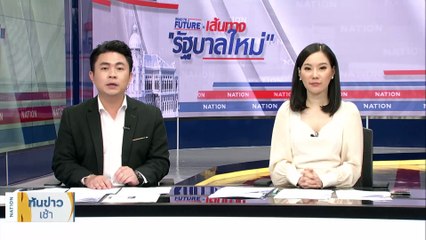 "รอมฎอน" ปัดเอี่ยวขบวน นศ.แบ่งแยก "รัฐปาตานี" | เนชั่นทันข่าวเช้า | 10 มิ.ย. 66 | PART 4