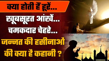 72 Hoors In Islam: इस्लाम में  72 Ooor मिलने के बारे में क्या कहा गया है | वनइंडिया हिंदी