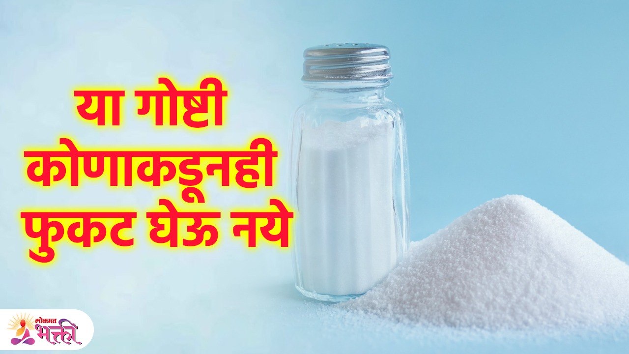 या गोष्टी कोणाकडूनही फुकट घेऊ नये,संपेल शांती आ...