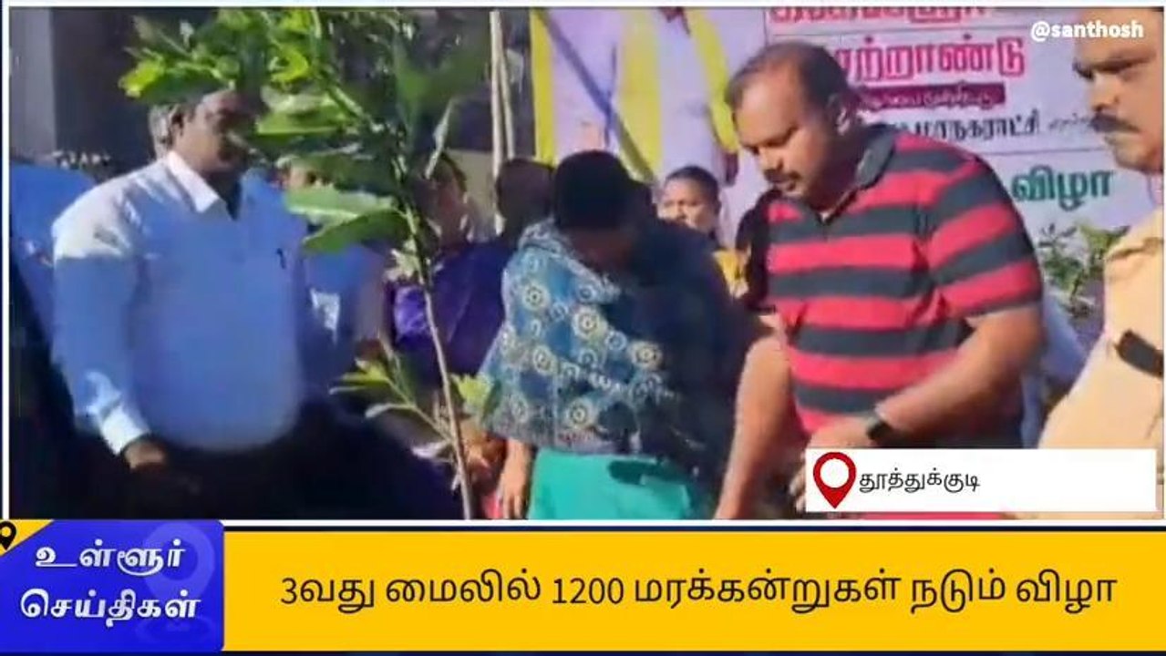 தூத்துக்குடி: 1200 மரக்கன்றுகள் நடும் விழா!
