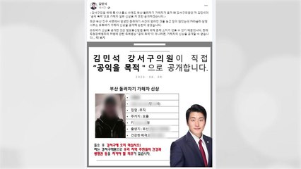 서울 강서구 의원이 '부산 돌려차기 남' 신상 공개 / YTN