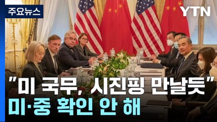"美국무, 18일 중국서 고위급 회담...시진핑 만날 듯"...미·중 확인 안 해 / YTN