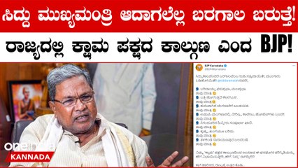 ರಾಜ್ಯದಲ್ಲಿ‌ ಬರಗಾಲ‌ ಇದೆ ಕಾಗೆ ಹಾರಿಸದೆ ಉತ್ತರ ಕೊಡಿ‌ ಎಂದ ಬಿಜೆಪಿ!