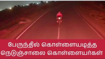 கோவை: ஓடும் பேருந்தின் மேல் ஏறி கொள்ளையடிக்கும் பகீர் காட்சிகள்!