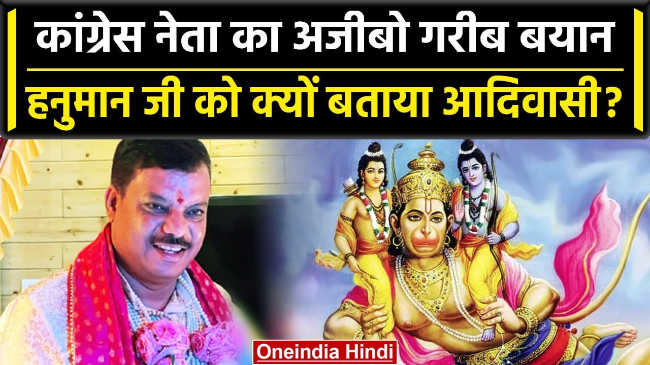 Congress MLA Umar Singhar ने Hanuman को लेकर ऐसा क्या कहा कि Viral हो गया | वनइंडिया हिंदी