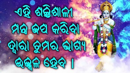 ଏହି ଶକ୍ତିଶାଳୀ ମନ୍ତ୍ର ଜପ କରିବା ଦ୍ୱାରା ତୁମର ଭାଗ୍ୟ ଉଜ୍ଜ୍ୱଳ ହେବ |