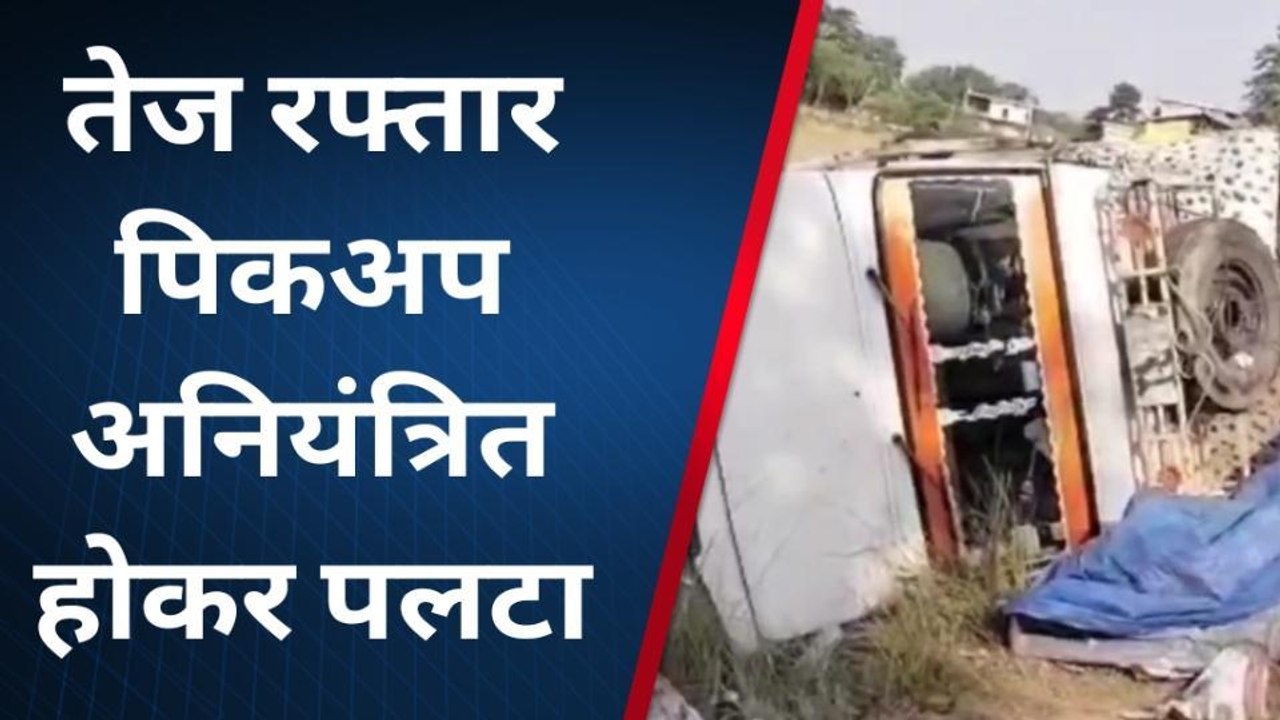 सिद्धार्थनगर: अनियंत्रित होकर पलटी पिकप, बाल बाल बचे चालक और खलासी