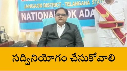 జనగామ: నేడు జిల్లా కేంద్రంలో లోక్ అదాలత్