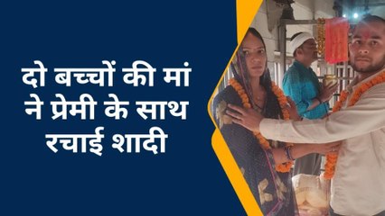 बलिया: दो बच्चों की मां ने प्रेमी के साथ मंदिर में रचाई शादी, चर्चा का बना विषय