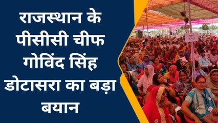 पीसीसी चीफ गोविंद सिंह डोटासरा ने मोदी सरकार पर किया कटाक्ष, देखिए खबर