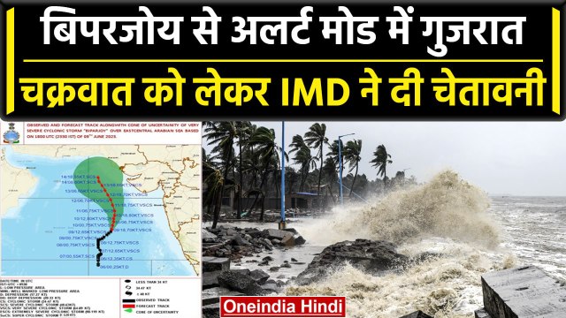 Cyclone Biparjoy Gujarat में देने वाला है दस्तक IMD ने दी जानकारी | Gujarat Cyclone | वनइंडिया हिंदी