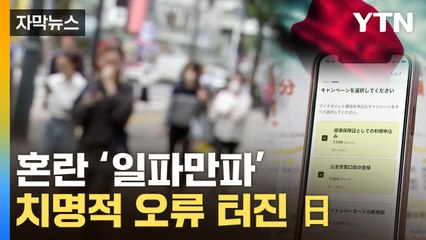 [자막뉴스] '여기 다른 사람이 왜'...치명적 오류 터진 日 / YTN