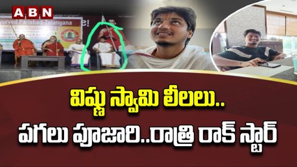 విష్ణు స్వామి లీలలు..పగలు పూజారి..రాత్రి రాక్ స్టార్ _ VishnuSwami _chinna jeeyar nephew _ ABNTelugu