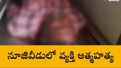నూజివీడు: కుటుంబ కలహాలతో వ్యక్తి ఆత్మహత్య