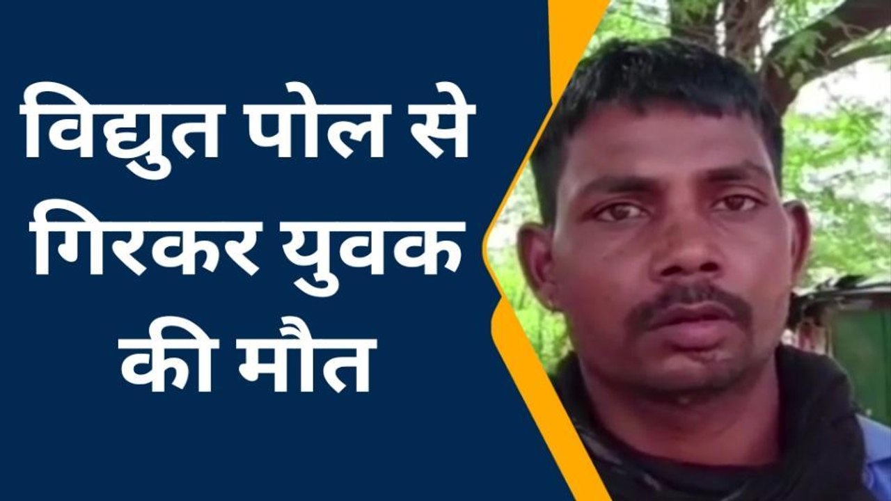 हमीरपुर: विद्युत पोल से गिरकर युवक की हुई मौत‚ परिजनों में मचा कोहराम