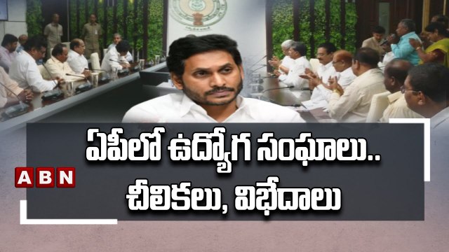 ఏపీలో ఉద్యోగ సంఘాలు.. చీలికలు, విభేదాలు __ AP Employess __ CM Jagan __ AP Government __ ABN Telugu-Segment 1