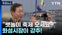 [날씨] 점차 전국 비...북적이는 '화성 뱃놀이 축제' / YTN