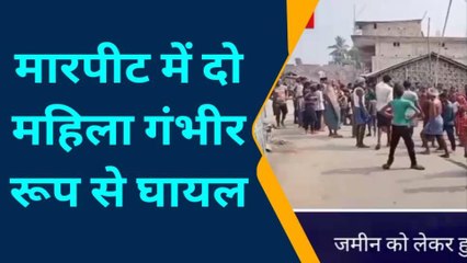 कटिहार: दो पक्षों में जमीनी विवाद को लेकर चले लाठी डंडे, दो महिला घायल