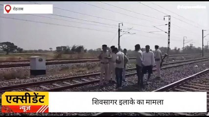 रोहतास: ट्रेन की चपेट में आने से किशोरी की हुई दर्दनाक मौत, परिजनों में मचा चीख-पुकार