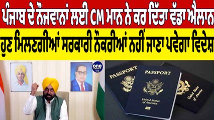 Punjab ਦੇ ਨੌਜਵਾਨਾਂ ਲਈ CM Mann ਨੇ ਕਰ ਦਿੱਤਾ ਵੱਡਾ ਐਲਾਨ, ਹੁਣ ਮਿਲਣਗੀਆਂ ਸਰਕਾਰੀ ਨੌਕਰੀਆਂ |OneIndia Punjabi
