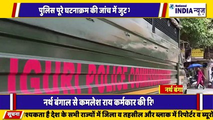 नार्थ बंगाल के सिलीगुड़ी मे एक युवती के सामूहिक दुष्कर्म के आरोप में दो युवक को गिरफ्तार किया