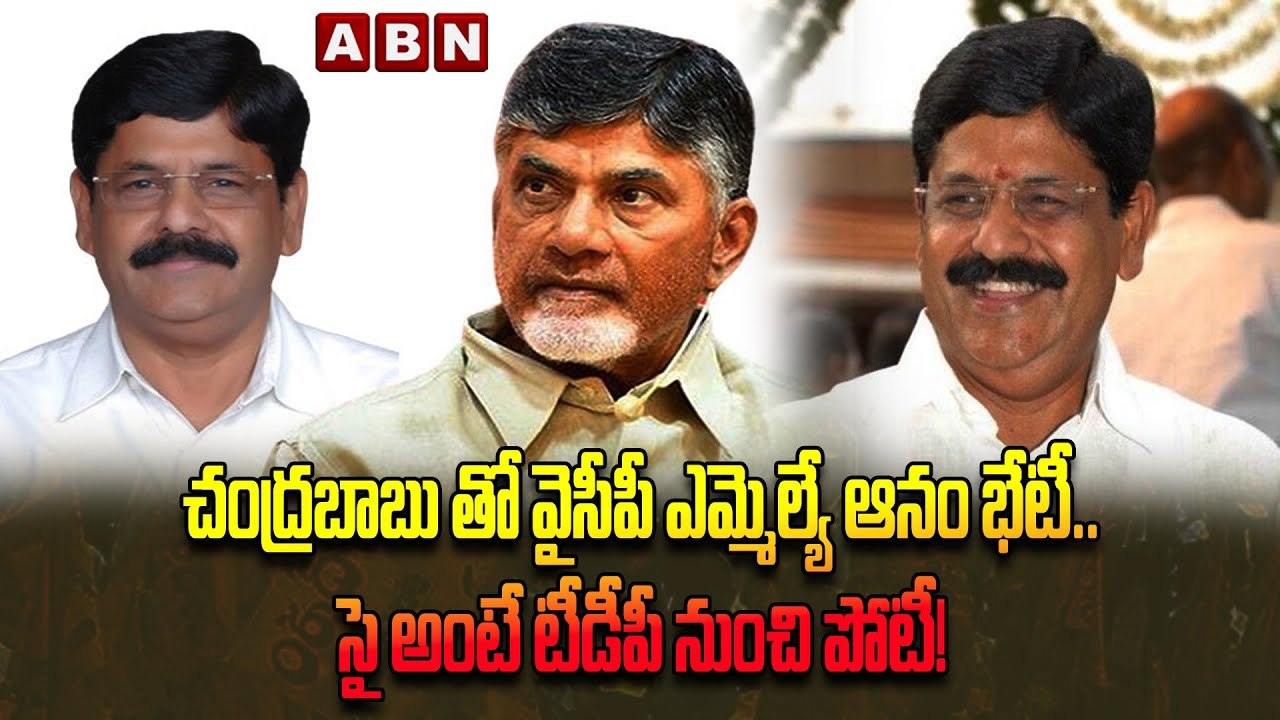 చంద్రబాబు తో వైసీపీ ఎమ్మెల్యే ఆనం భేటీ.. సై అంటే టీడీపీ నుంచి పోటీ! _ Anam Ramanarayana Reddy-Segment 1