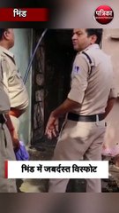 भिंड में जबर्दस्त विस्फोट;3 बच्चों की घटनास्थल पर ही दर्दनाक मौत