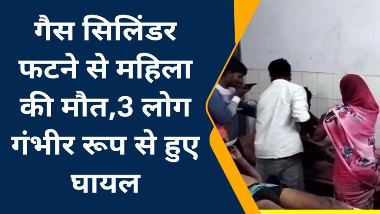 बलिया: गैस सिलिंडर फटने से महिला की मौत, तीन झुलसे