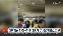 대한항공 파리→인천 여객기, 기체결함으로 지연