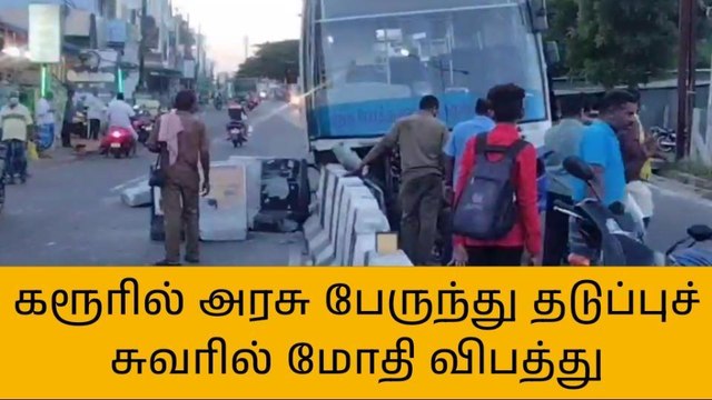 கரூர்: தடுப்பு சுவரில் மோதி பேருந்து விபத்து!