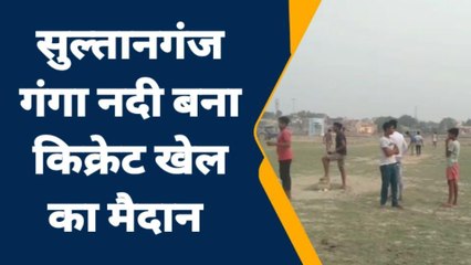 भागलपुर: मौसम के उतार-चढ़ाव से सुल्तानगंज का गंगा नदी बना क्रिकेट का मैदान