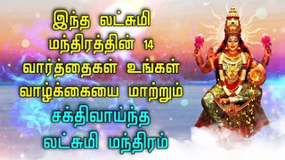 இந்த லட்சுமி மந்திரத்தின் 14 வார்த்தைகள் உங்கள் வாழ்க்கையை மாற்றும் - சக்திவாய்ந்த லட்சுமி மந்திரம்