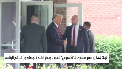 خبير دستوري لـ"أكسيوس": اتهام #ترمب أو إدانته لا تمنعانه من الترشح للرئاسة #العربية