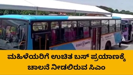 ಬಹುನಿರೀಕ್ಷಿತ ಶಕ್ತಿ ಯೋಜನೆಗೆ ನಾಳೆ ಸಿಎಂ ಚಾಲನೆ - ಸರ್ಕಾರದ ವತಿಯಿಂದ ಸಿದ್ದತೆ ಹೇಗಿದೆ ಗೊತ್ತೇ?
