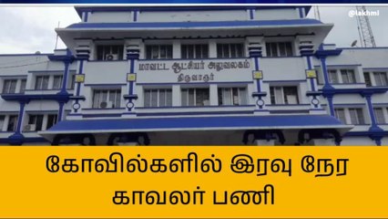 திருவாரூர்: கோவில்களில் இரவு நேர சிறப்பு காவலர் பணிக்கு விண்ணப்பிக்கலாம்!