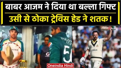 WTC Final 2023: Babar Azam ने Travis Head को गिफ्ट किया था बल्ला, उसी से ठोका शतक ? | वनइंडिया हिंदी