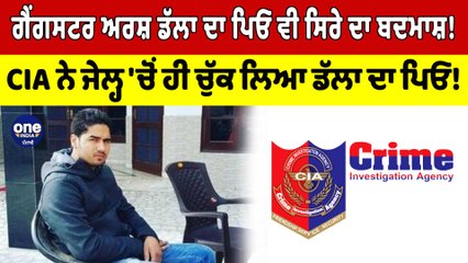 Gangster ਅਰਸ਼ ਡੱਲਾ ਦਾ ਪਿਓ ਵੀ ਸਿਰੇ ਦਾ ਬਦਮਾਸ਼! CIA ਨੇ ਚੁੱਕ ਲਿਆ Gangster ਡੱਲਾ ਦਾ ਪਿਓ! |OneIndia Punjabi