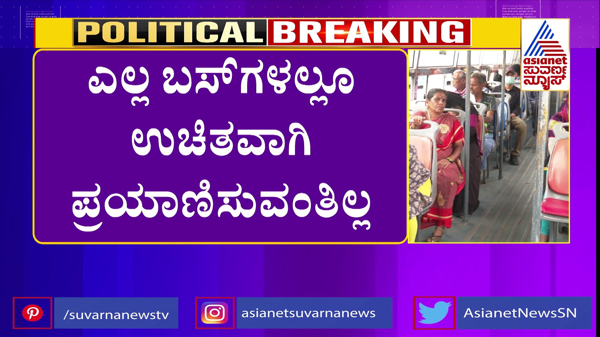 ಮಹಿಳೆಯರೇ ..ರೂಲ್ಸ್‌ ನೋಡಿ ..ಬಸ್‌ ಹತ್ತಿ, 6 ರಿಂದ 12 ವರ್ಷದೊಳಗಿನ ಬಾಲಕಿಯರಿಗೂ ಉಚಿತ