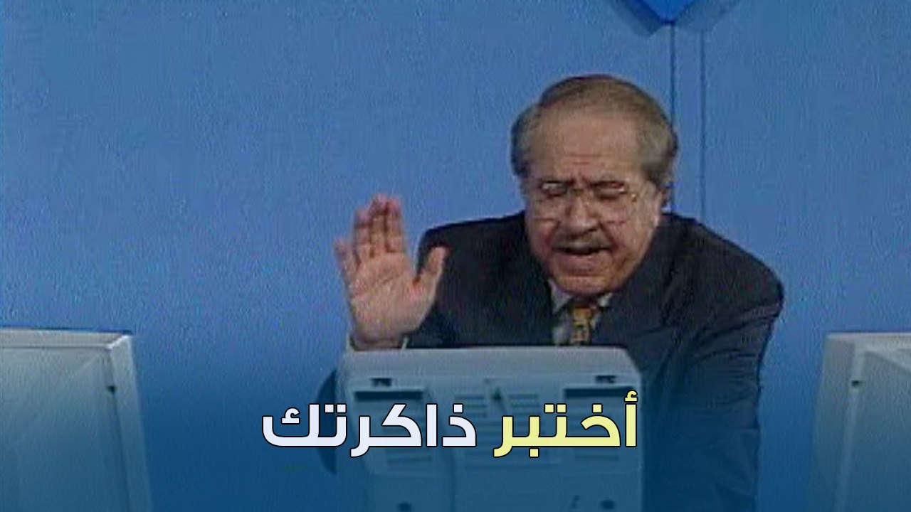 أختبر قوة ذاكرتك‍ | بنك المعلومات